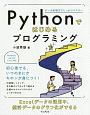 Pythonではじめるプログラミング