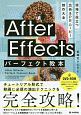 After　Effectsパーフェクト教本　現場で役立つ　広告＆PRムービー制作大全