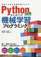 Pythonによるはじめての機械学習プログラミング
