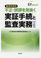 勘定科目別　不正・誤謬を見抜く実証手続と監査実務＜三訂＞