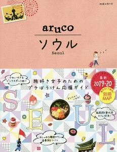 地球の歩き方ａｒｕｃｏ　ソウル　２０１９～２０２０