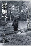 悲願へ