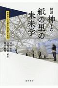 図説　神と紙の里の未来学