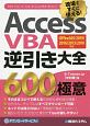 AccessVBA逆引き大全　600の極意　OFFICE365／2019／2016／2013／2010対応