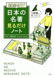 これからのビジネスマンに必要な教養が身につく！　日本の名著見るだけノート