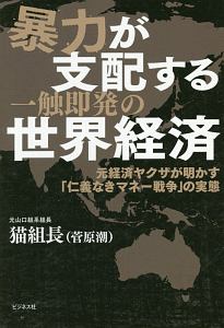 暴力が支配する一触即発の世界経済