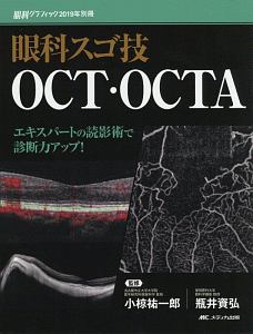 眼科スゴ技　ＯＣＴ・ＯＣＴＡ　眼科グラフィック別冊　２０１９