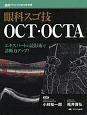 眼科スゴ技　OCT・OCTA　眼科グラフィック別冊　2019