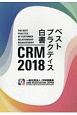 CRM　2018　ベストプラクティス白書