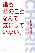 誰も君のことなんて気にしていない。/神田勘太朗 本・漫画やDVD・CD