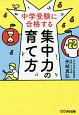 中学受験に合格する　集中力の育て方