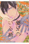 義兄のいる島