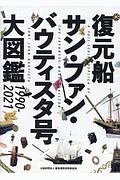 復元船　サン・ファン・バウティスタ号　大図鑑　１９９０－２０２１