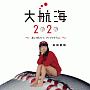 大航海2020　〜恋より好きじゃ、ダメですか？ver．〜(DVD付)