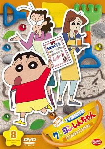 クレヨンしんちゃん TV版傑作選 第13期シリーズ (8) 本屋さんをお助けするゾ