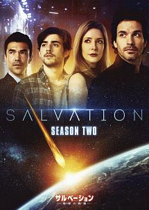 サルベーション　－地球（せかい）の終焉－　シーズン2　DVD－BOX