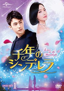 千年のシンデレラ～Ｌｏｖｅ　ｉｎ　ｔｈｅ　Ｍｏｏｎｌｉｇｈｔ～　ＤＶＤ－ＳＥＴ１