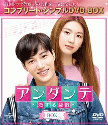 アンダンテ〜恋する速度〜　BOX1＜コンプリート・シンプルDVD‐BOX＞