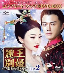 麗王別姫〜花散る永遠の愛〜　BOX2＜コンプリート・シンプルDVD‐BOX＞