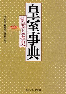 皇室事典　制度と歴史