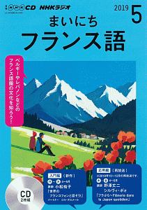 ＮＨＫラジオ　まいにちフランス語　２０１９．５