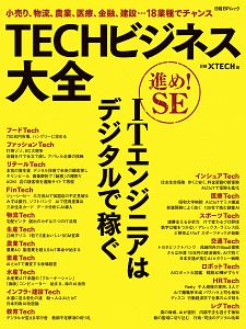 ＴＥＣＨビジネス大全