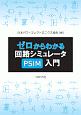 ゼロからわかる回路シミュレータPSIM入門