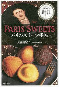 フランス伝統料理と地方菓子の事典 全地方の食文化や歴史、食材