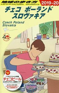 地球の歩き方　チェコ　ポーランド　スロヴァキア　２０１９～２０２０