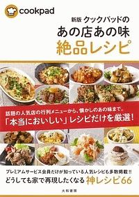 クックパッドのあの店あの味絶品レシピ＜新版＞