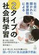 社会に開かれた教育課程による　2タイプの社会科学習