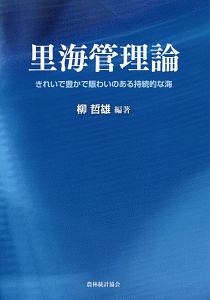 里海管理論　きれいで豊かで賑わいのある持続的な海