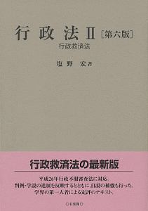 行政法 行政救済法<第6版>