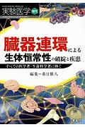 臓器連環による生体恒常性の破綻と疾患