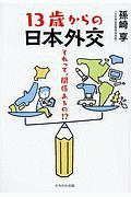 １３歳からの日本外交