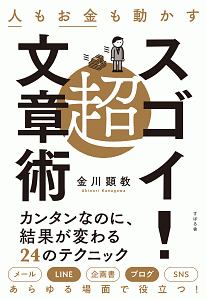 人もお金も動かす　超スゴイ！文章術