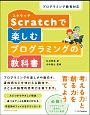 プログラミング教育対応　Scratchで楽しむプログラミングの教科書