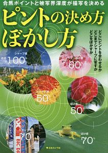 ピントの決め方　ぼかし方