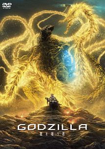 ＧＯＤＺＩＬＬＡ　星を喰う者