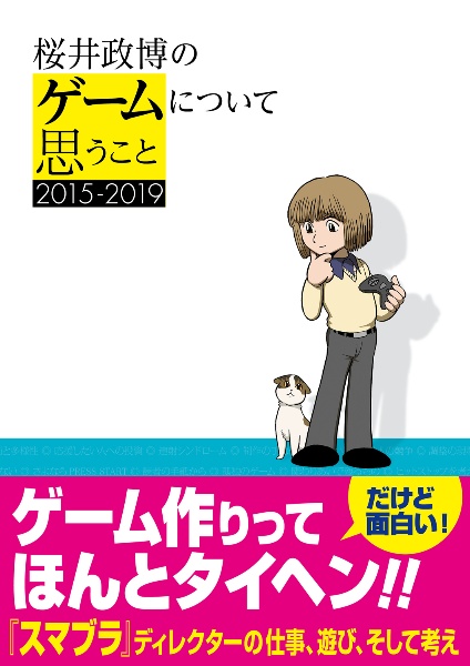 桜井政博のゲームについて思うこと　２０１５－２０１９