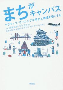 まちがキャンパス　アクティブ・ラーニングが学生と地域を強くする