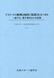 アスリートの権利は如何に保護されるべきか　日本スポーツ法学会年報