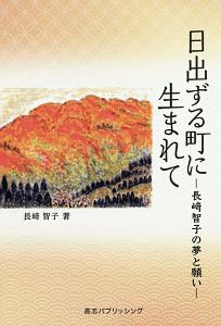 日出ずる町に生まれて　長崎智子の夢と願い