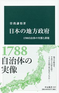 日本の地方政府　１７００自治体の実態と課題