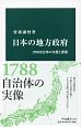 日本の地方政府　1700自治体の実態と課題