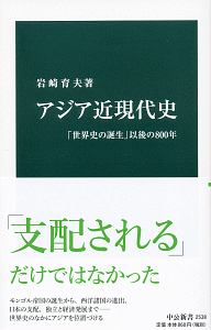 アジア近現代史　「世界史の誕生」以後の８００年