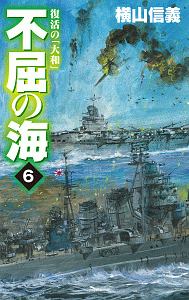 不屈の海　復活の「大和」