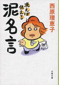 西原理恵子 おすすめの新刊小説や漫画などの著書 写真集やカレンダー Tsutaya ツタヤ