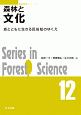 森林と文化　森林科学シリーズ12