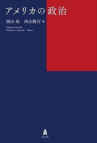 アメリカの政治
